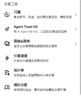 欧易网页版顶部交易菜单的交易工具一栏：闪赚、Agent Trade Kit、策略与跟单、价差速递、询价单，最下面是模拟交易