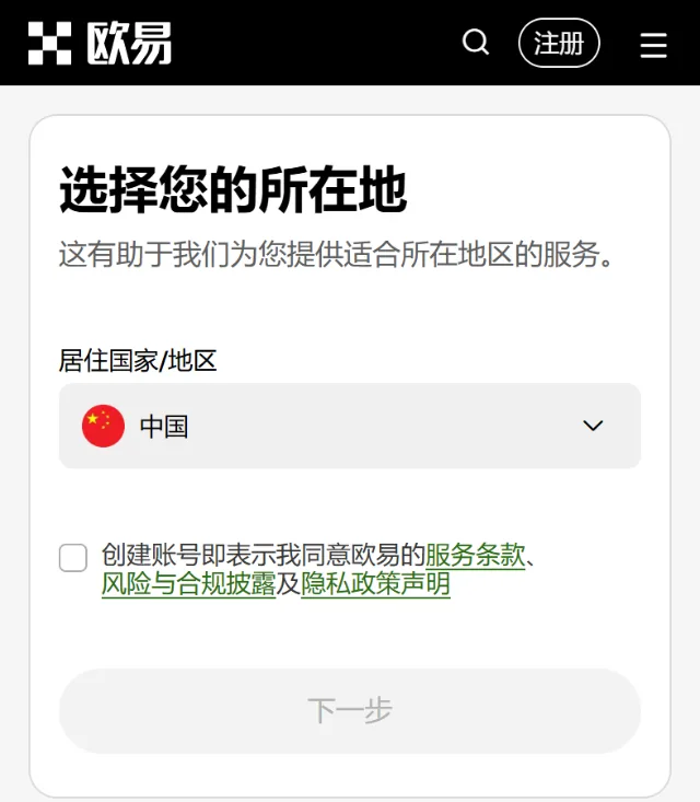 欧易手机网页版注册页第一屏：居住国家/地区选了中国，下面是未勾选的同意条款勾选框，下一步按钮是灰色